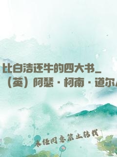比白洁还牛的四大书